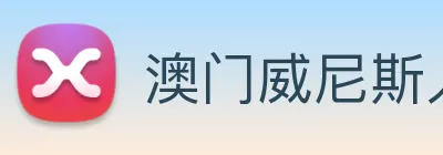 澳门威尼斯人网页 logo
